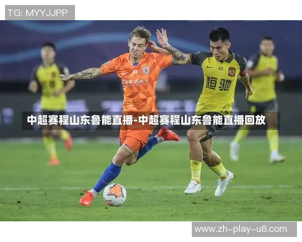山东鲁能足球赛事表最新动态与赛程安排全解析