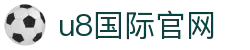 u8 - U8国际· (中国)官方网站